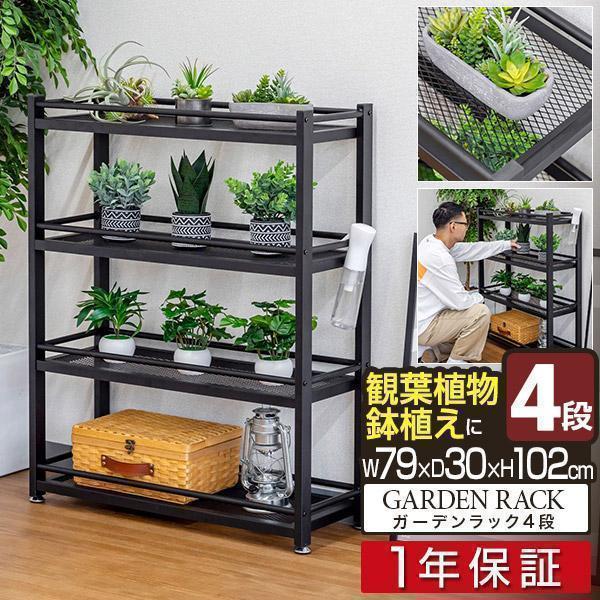 1年保証 ガーデンラック 棚 プランター台 4段 幅79×30×高さ102cm