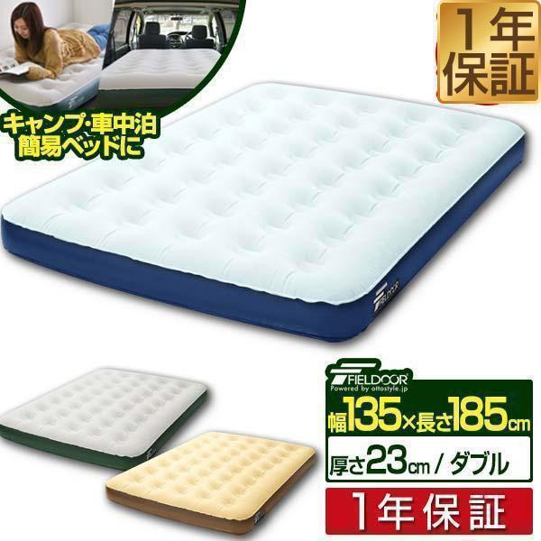 FIELDOOR（フィールドア） 1年保証 エアーベッド エアーマット ダブル