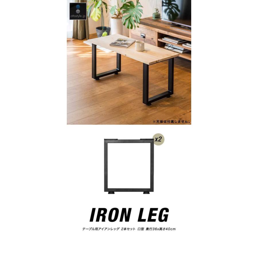 テーブル 脚 パーツ アイアンレッグ 2本セット 目安 高さ40cm 奥行36cm