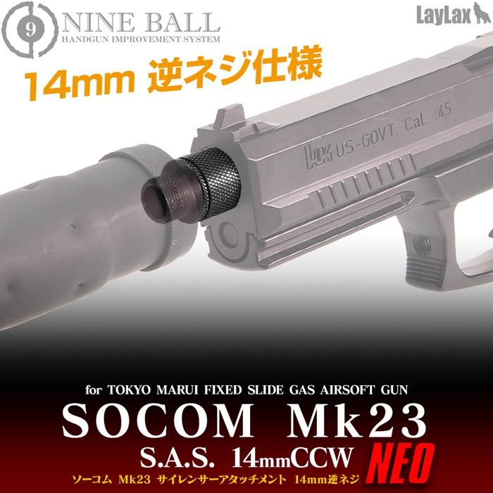 LayLax NINEBALL 東京マルイ ソーコム Mk23 サイレンサー