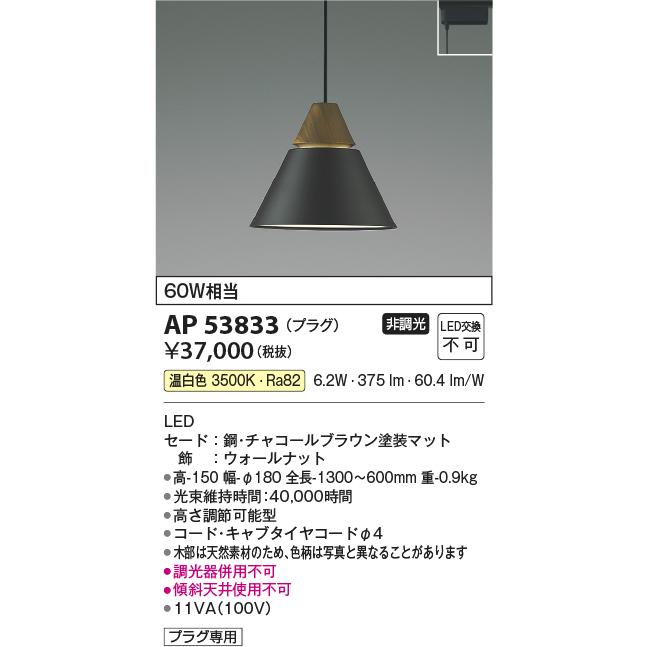 KOIZUMI（コイズミ） AP53833 ペンダントライト LED一体型 非調光 60W