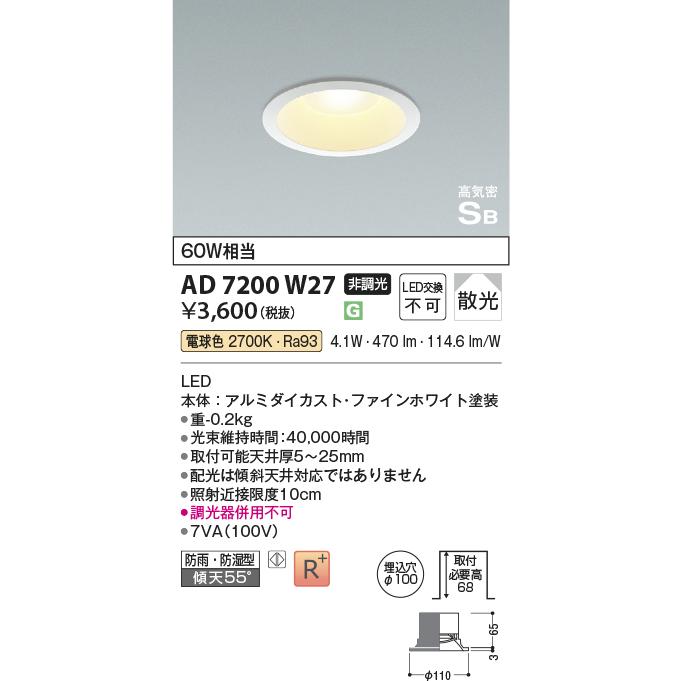 KOIZUMI（コイズミ） AD7200W27 ダウンライト LED一体型 防雨・防湿型