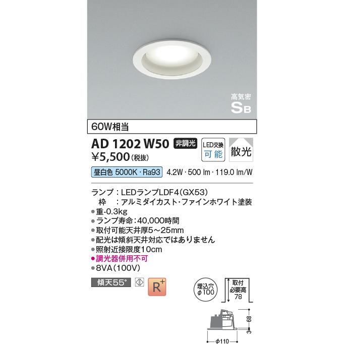 KOIZUMI（コイズミ） AD1202W50 ダウンライト LEDランプ交換可能型 非