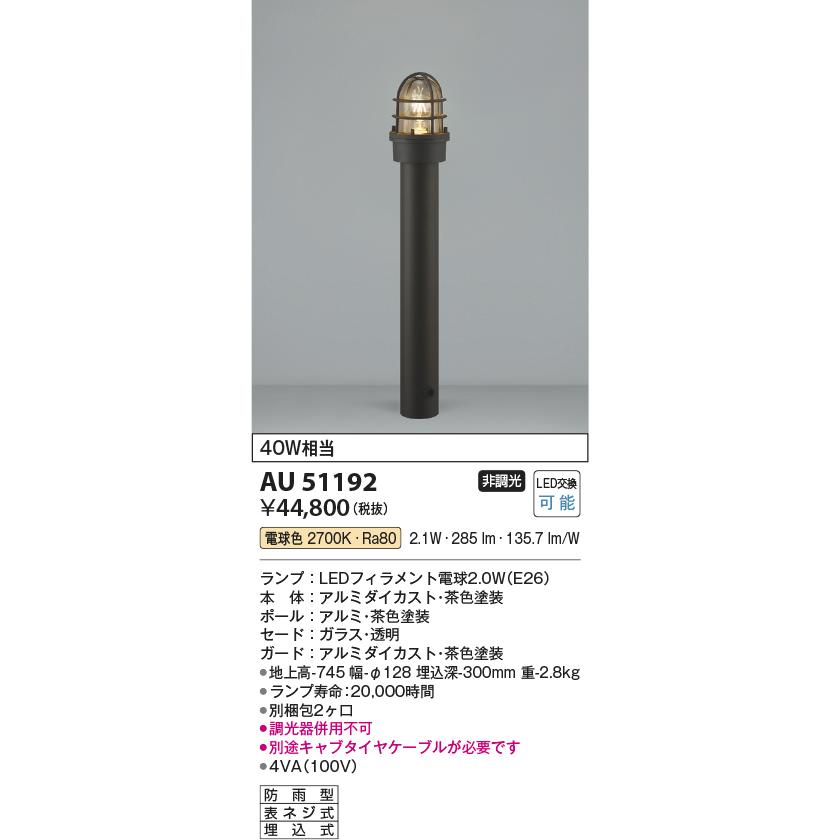 KOIZUMI（コイズミ） AU51192 エクステリア ガーデンライト LEDランプ