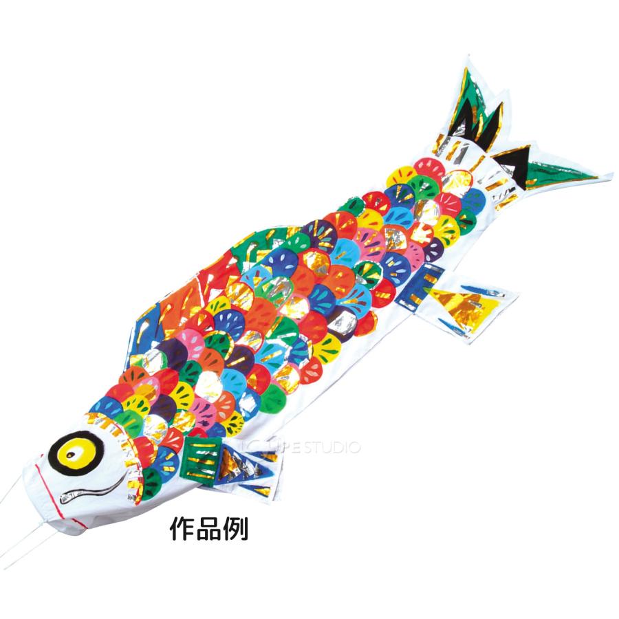 こいのぼり 手作り キット みんなで作る 鯉のぼり 布製 全長1.8m