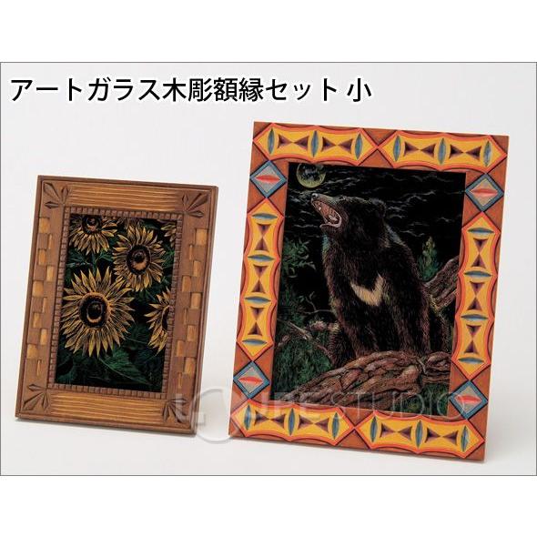 アートガラス木彫額縁セット 小 図工 木製 工作 キット 小学生 美術