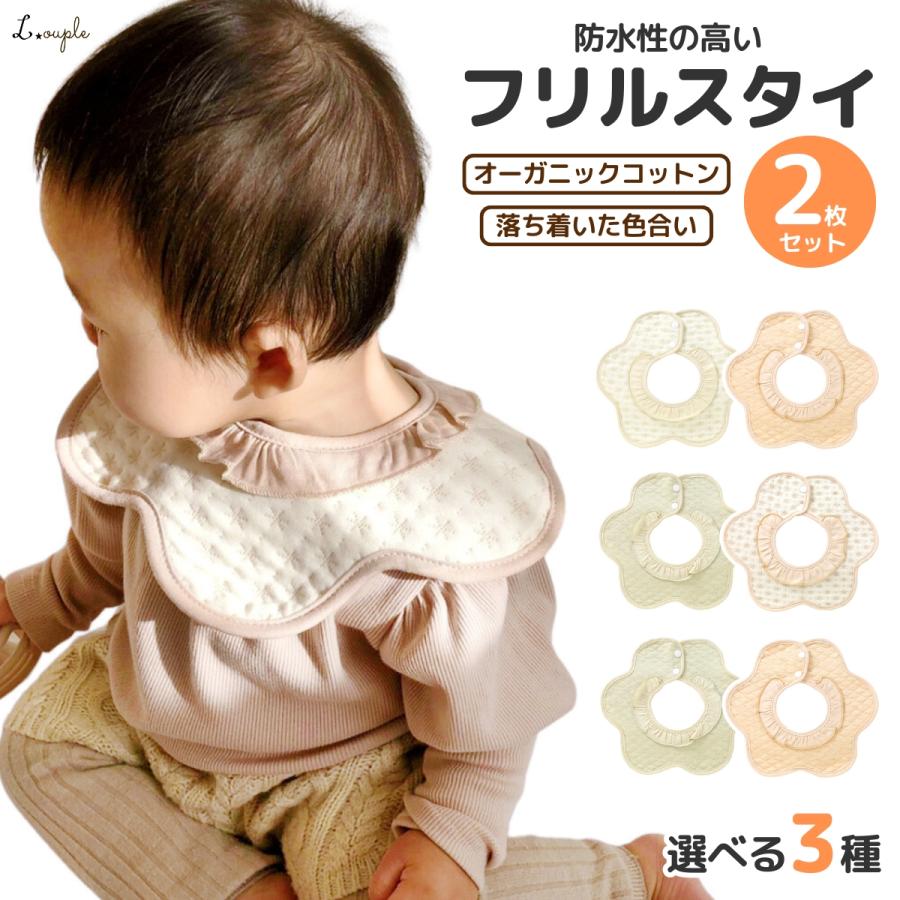 スタイ よだれかけ フリル よだれたっぷりの赤ちゃんも安心の防水性