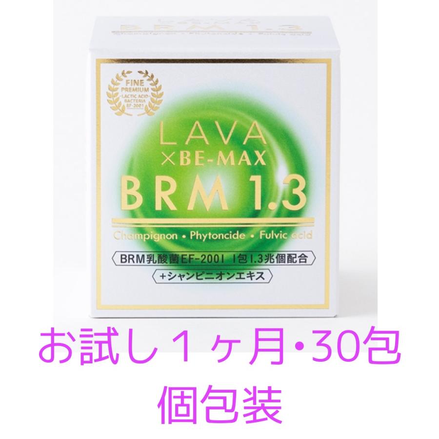 LAVA ラバ BRM1.3 ベルム1.3 お試し 一カ月 30本 腸活 腸内サプリ 腸内