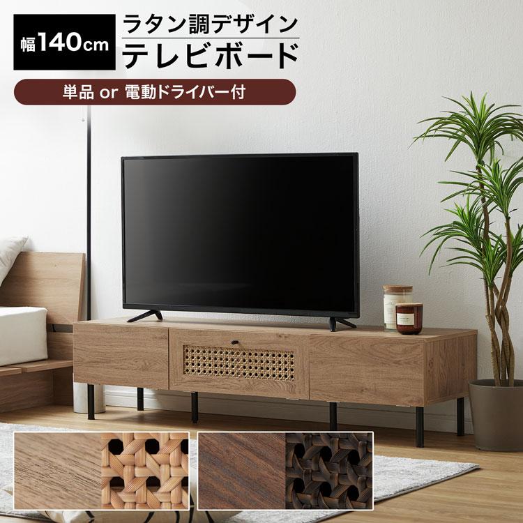 LOWYA（ロウヤ） テレビ台 幅140cm テレビボード テレビラック