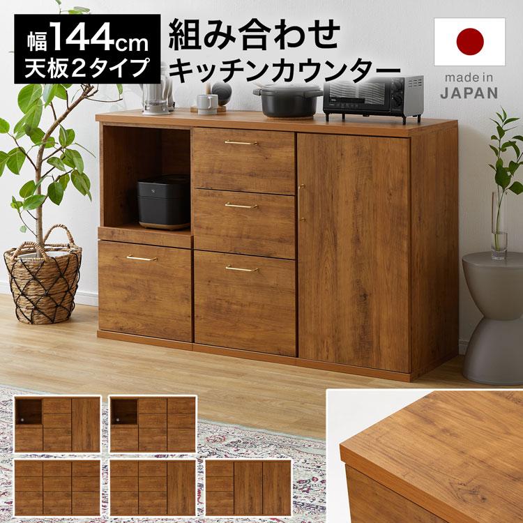 LOWYA（ロウヤ） キッチンカウンター 幅144cm 木目調天板 作業台