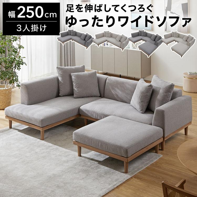 LOWYA（ロウヤ） ソファ 3人掛け スツール付き 3点セット 幅250cm