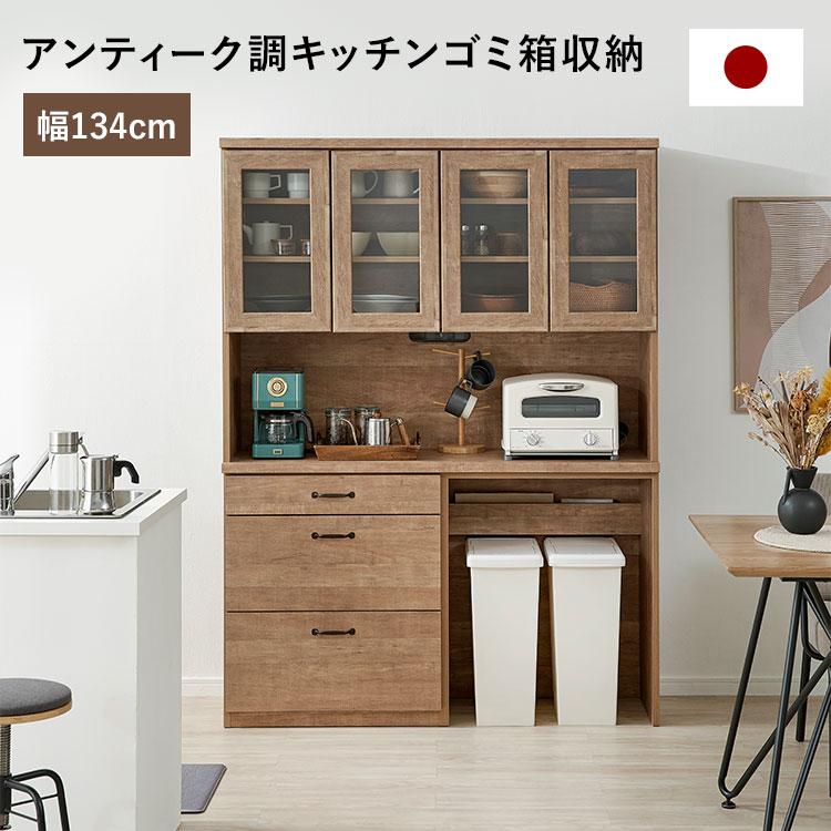 LOWYA（ロウヤ） キッチンボード 幅134cm 食器棚 ゴミ箱収納 キッチン