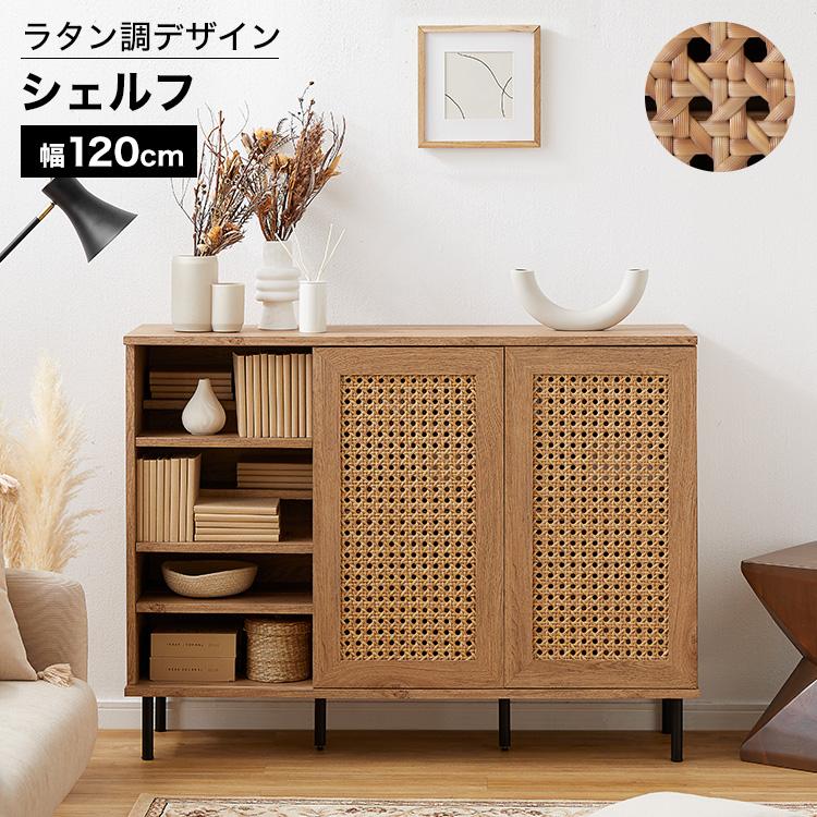 LOWYA（ロウヤ） 収納 ラタン調シェルフ おしゃれ 幅120cm 木目調