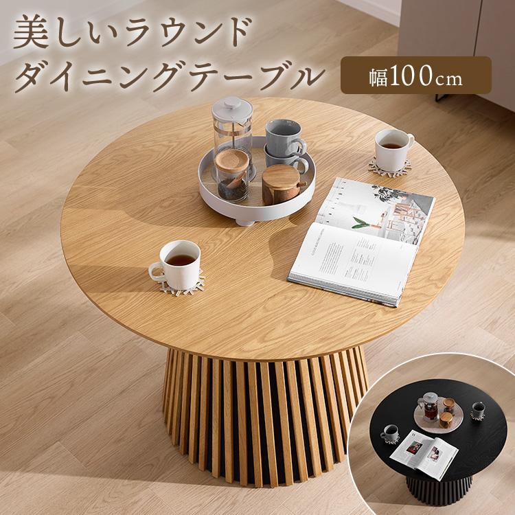 LOWYA（ロウヤ） 円形テーブル 100cm ダイニングテーブル ラウンド