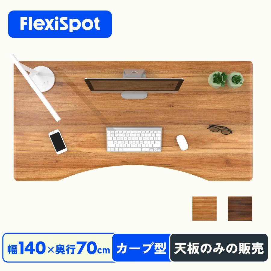 FlexiSpot 天板 カーブ型 木製天板 カーブ型天板 昇降デスク