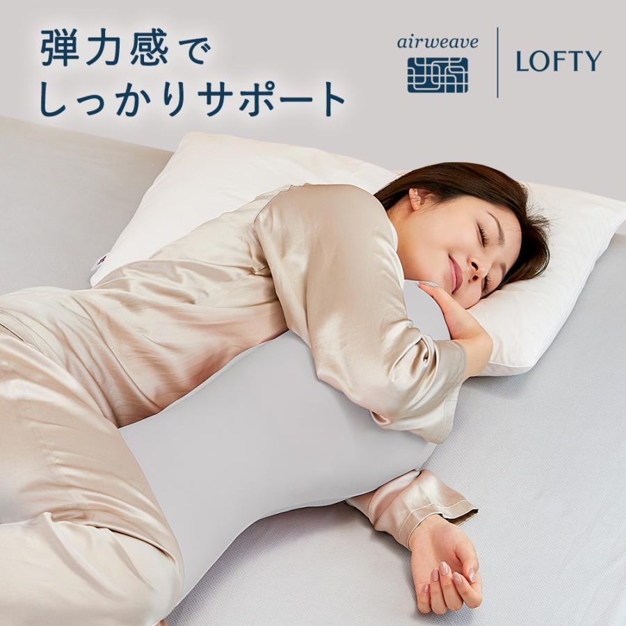 LOFTY 抱き枕 体圧分散 いびき 腰痛 LBP-310 ボディピロー 横向き
