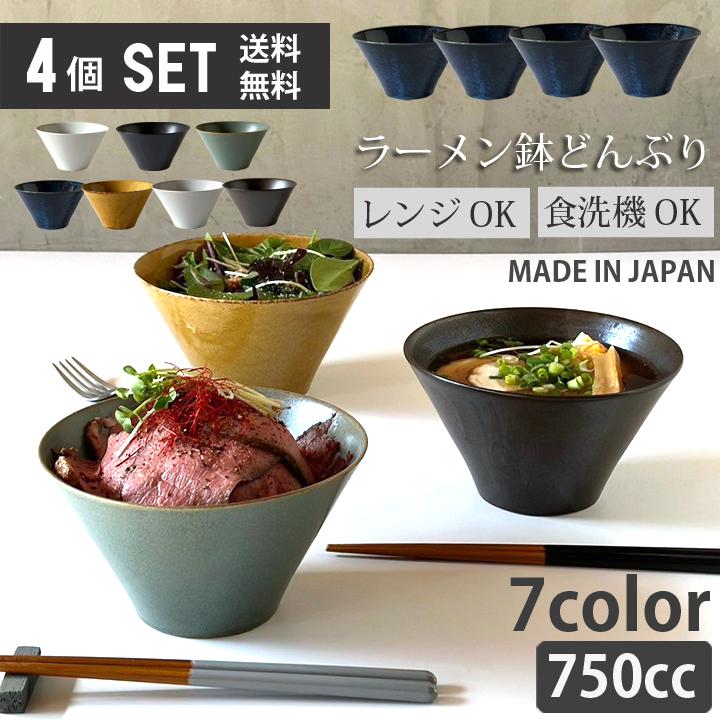どんぶり ラーメン鉢 麺鉢 4個セット 全7color おしゃれ 多用丼 中丼