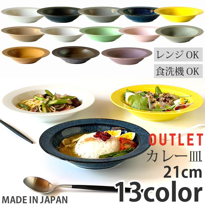 アウトレット プレート 21cm スープ皿 お皿 おしゃれ 食器 洋食器 和