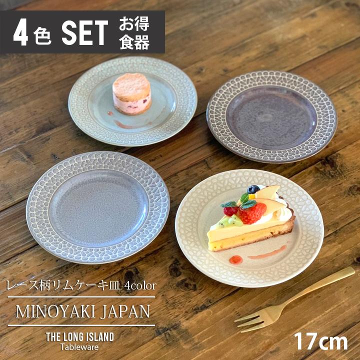 レース柄 リム ケーキ皿 取皿 17cm (4色セット)単品よりお買い得 食器