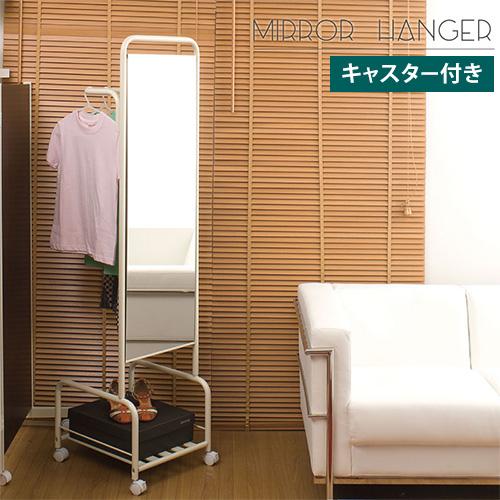 ハンガーラック ミラー付き コートハンガー 姿見 鏡 スタンドミラー