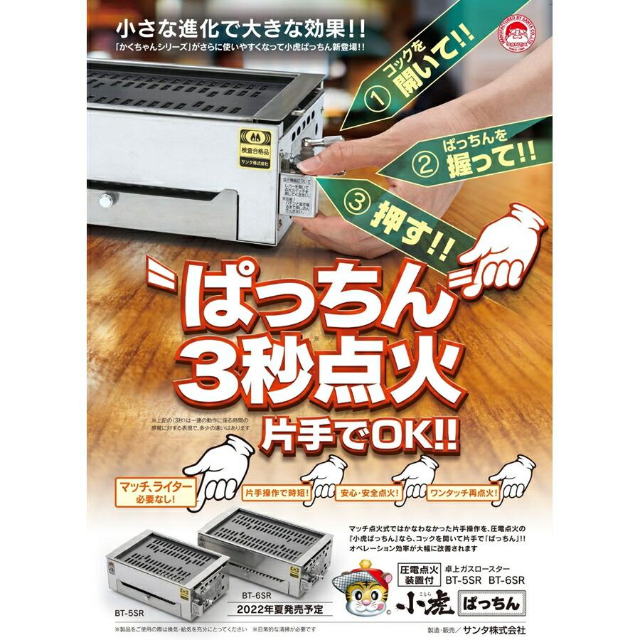 卓上ガスロースター 小虎 ぱっちん 圧着点火方式 BT-5SR LPガス用 DLC