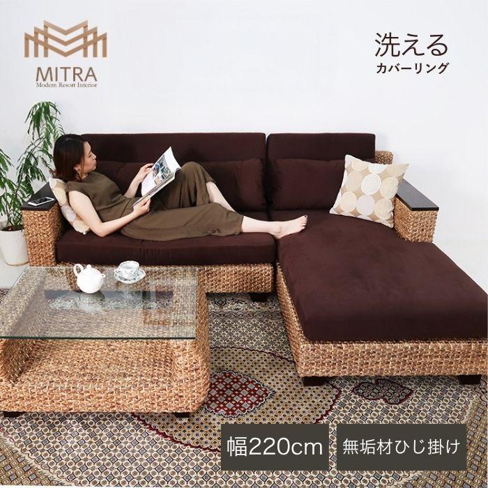 ウォーターヒヤシンス カウチソファー L字型ソファ アジアン家具