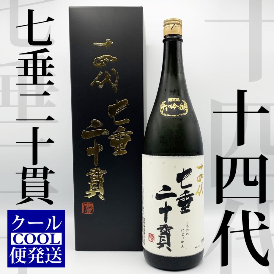 クール便発送) 十四代 純米大吟醸 七垂二十貫 1800ml 2020年11月詰め