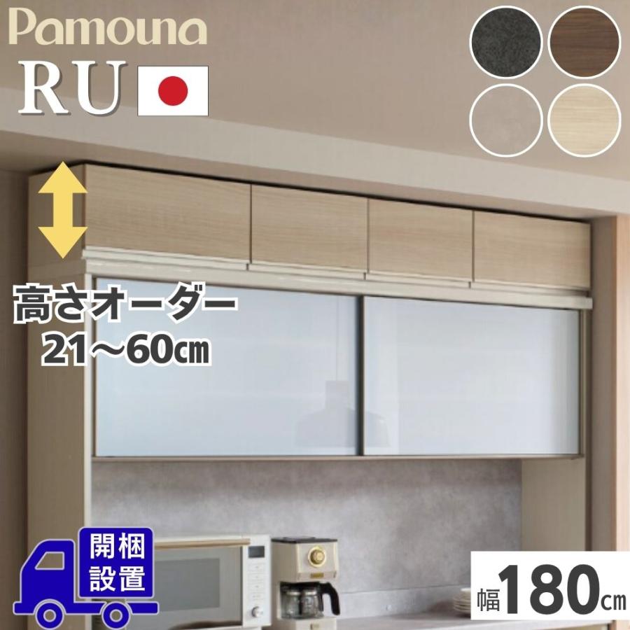 パモウナ 開梱設置付 Pamouna RU専用 上置き 高さオーダー 幅180cm