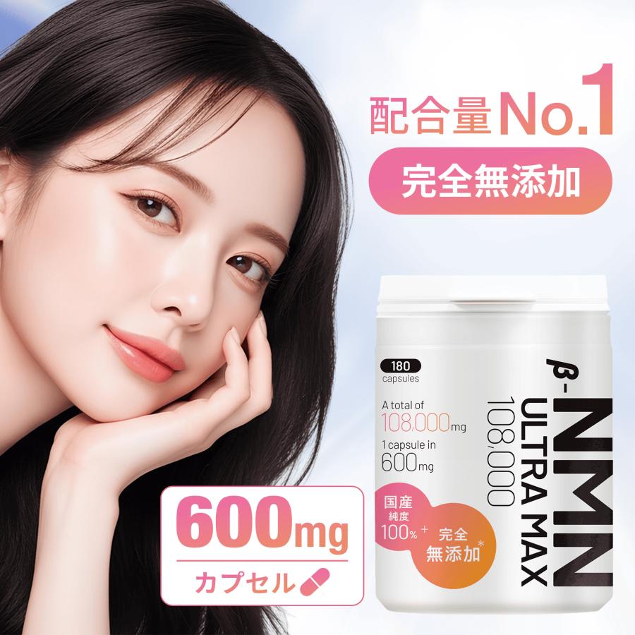 NMN 108,000mg [無添加ゼロ宣言] 含有量ランキング No. 1 600mg/粒