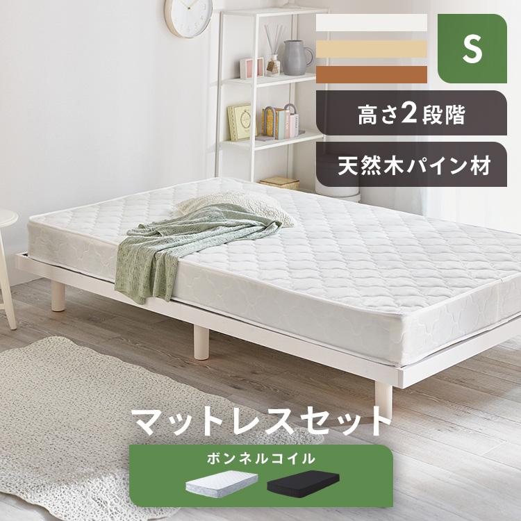 ベッド マットレスセット ボンネルコイル シングル 新生活 ベッド