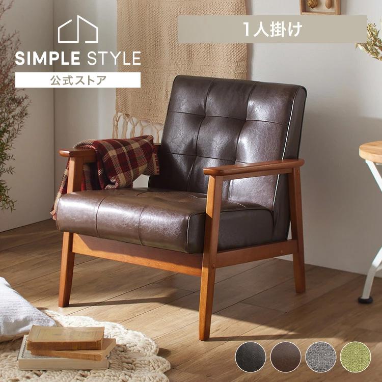 ソファ 一人掛け 新生活 1人掛け おしゃれ お洒落 アンティーク レトロ
