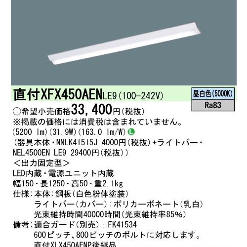 Panasonic（パナソニック） 在庫品）パナソニック XFX450AENLE9(一般
