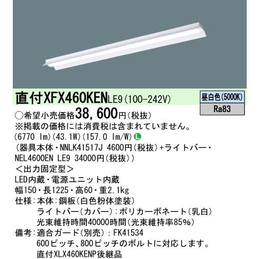 Panasonic（パナソニック） 在庫品）XFX460KENLE9(一般タイプ・6900 lm