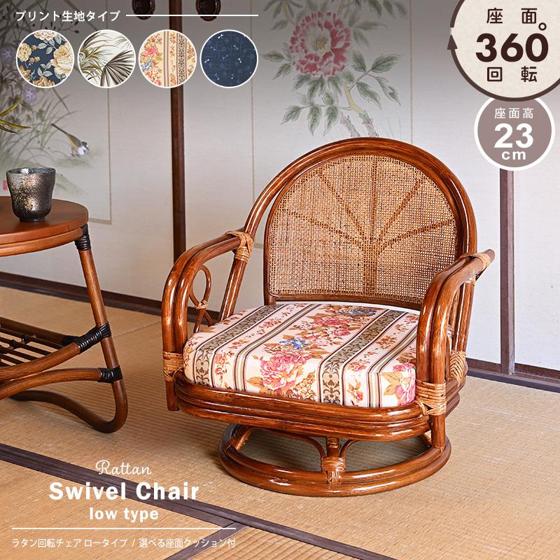 回転椅子 イス ラタンチェア 選べるクッション4種類 プリント生地