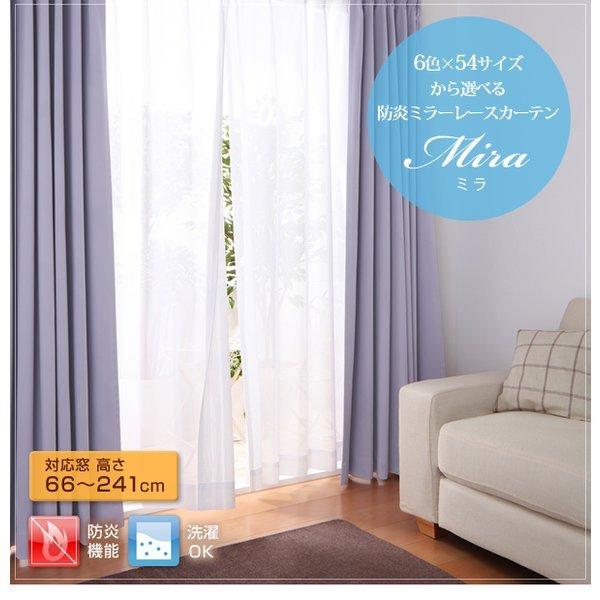 ミラーレースカーテン 1枚 幅200 × 218 6色 54サイズから選べる 防炎