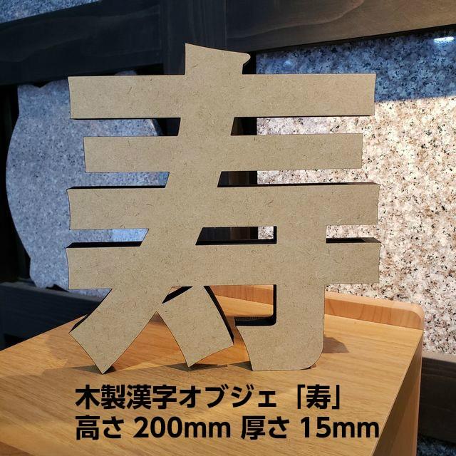寿 漢字 オブジェ 置物 木製 記念写真 高さ20cm 日付 ディスプレイ