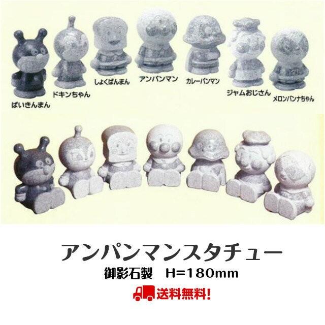 アンパンマン スタチュー 石像 プレゼント ギフト 置物 インテリアに
