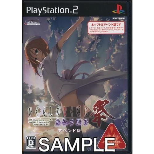 ひぐらしのなく頃に 祭 カケラ遊び アペンド版 PS2 : らしんばん通販