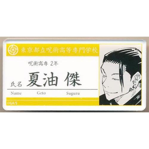 呪術廻戦 名札アクリルバッジコレクション 第1弾 夏油傑 : らしんばん