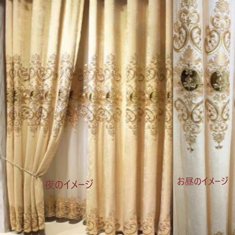 高級 カーテン 遮光カーテン ヨーロッパ風 ドレープカーテン 刺繍 1.5