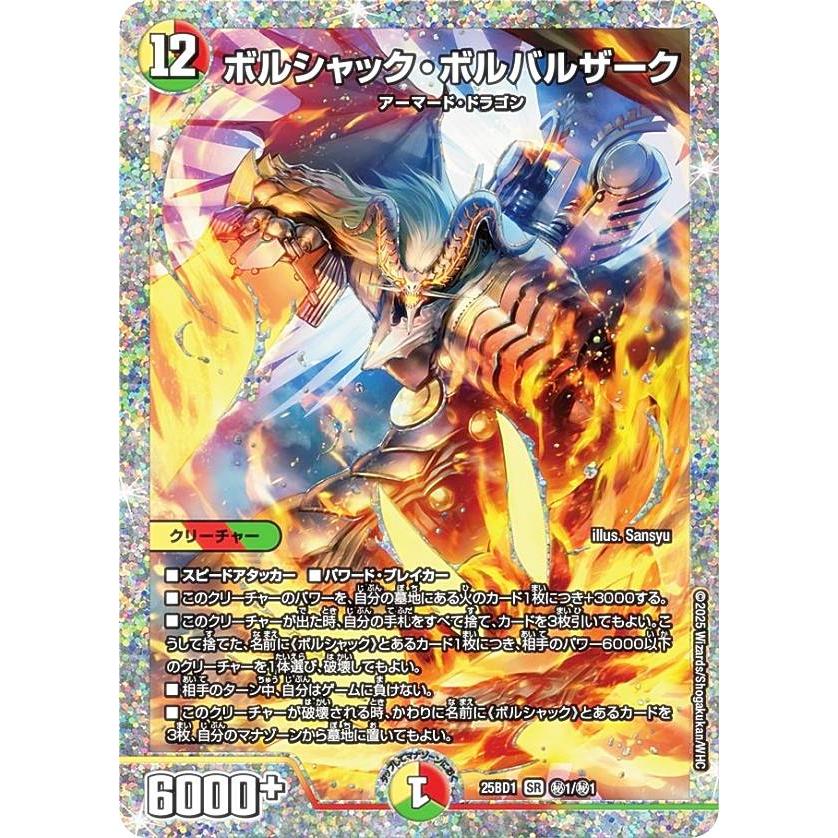 シークレットレア】デュエルマスターズ DM25BD1 秘1/秘1 ボルシャック