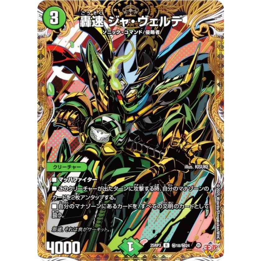 シークレットレア】デュエルマスターズ DM25RP3 秘18/秘24 轟速 ジャ
