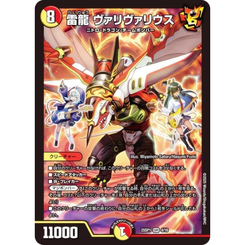 デュエルマスターズ DM25SP1 4/16 雷龍 ヴァリヴァリウス (SR
