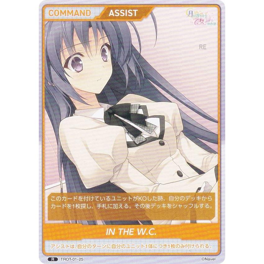 ディヴァインクロス TROT-01-25 IN THE W.C. (R レア) DIVINE CROSS