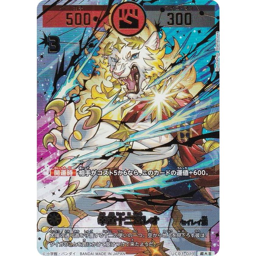 箔押しパラレル】開運コロシアム UC03-013 幸道十二宮レオ (超大吉