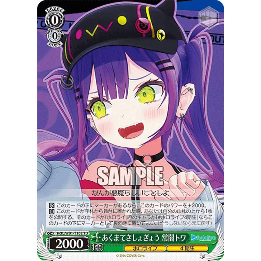 ヴァイスシュヴァルツ HOL/W91-T102 あくまてきしょぎょう 常闇トワ