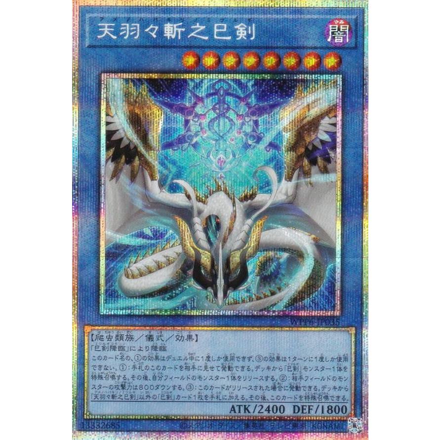 遊戯王 WPP6-JP035 天羽々斬之巳剣 (日本語版 プリズマティック