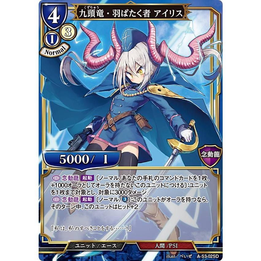 ビルディバイドTCG A-S3-02SD 九頭竜・羽ばたく者 アイリス (SD