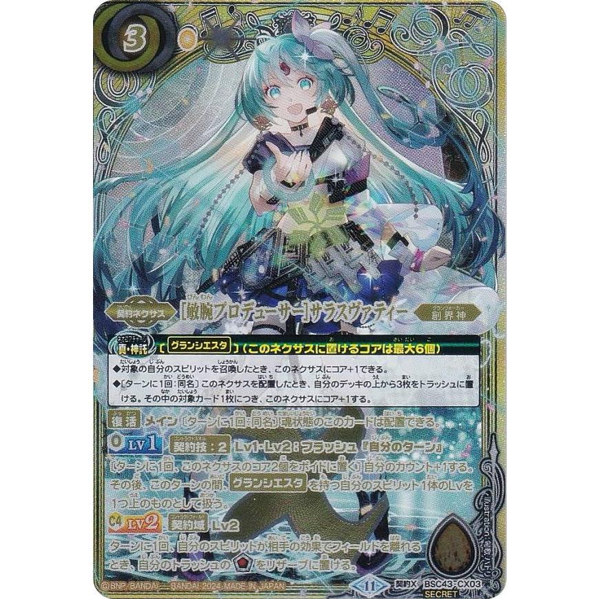 SECRET】バトルスピリッツ BSC43-CX03 ［敏腕プロデューサー］サラス
