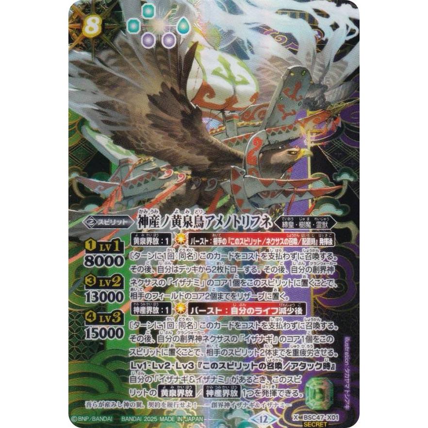 バトルスピリッツ 神産ノ黄泉鳥アメノトリフネ SECRET 神産ノ黄泉鳥